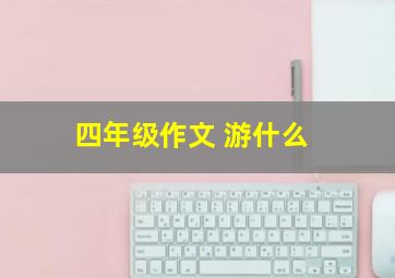 四年级作文 游什么